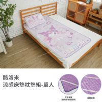 酷洛米 涼感床墊枕墊組-單人